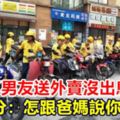 嫌67K男友送外賣沒出息女想分：怎跟爸媽說你職業？