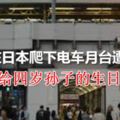 男子在日本爬下電車月台遭撞死！為撿給四歲孫子的生日禮物