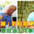 醫生告誡！對心肌梗塞病人不要做這3件事！