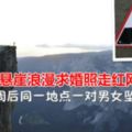 情侶懸崖浪漫求婚照走紅網路，一周後同一地點一對男女墜亡