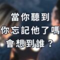 當你聽到「你忘記他了嗎」，會想到誰？