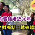 與向雲結婚近30年，陳之財甜稱老婆是避風港，昨日隔空表達「愛的宣言」