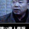 他殺了14人，卻被13億人佩服...你知道是什麼原因嗎？