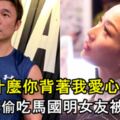 【為什麼你背著我愛別人】背著Sammi亂來被捉包，許志安偷吃馬國明女友！內有視頻！