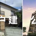 為什麼在日本，窮人住別墅，有錢人住公寓？真相在這