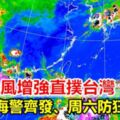 白鹿颱風增強直撲台灣周五陸海警齊發、周六防狂風暴雨