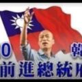 韓國瑜被檢視過的！人民還沒開始檢視郭台銘…！ 尚毅夫：簽認罪協商？鴻海在美逃漏稅？ 