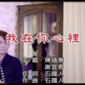 陳隨意vs謝宜君-我在你心裡【KTV導唱字幕】