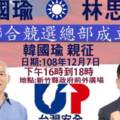 國民黨立委參選人林思銘公布韓國瑜7日到新竹縣成立聯合競選總部