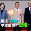 社論》「選舉」要提 “政見”！不需要提 “恐懼”！