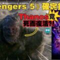 《Avengers5》確定拍攝！Thanos竟然死而復活？！