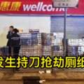 無奇不有！！香港竟然發生搶劫廁紙案事件！