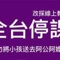 全台停課醫呼籲：請勿將小孩送去阿公阿嬤家