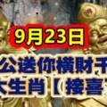 9月23日濟公送你橫財千萬，六大生肖接喜了