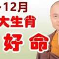 9月~12月，六大生肖最有福，最好命