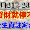 （11月21～23號）一發財就停不住，這六肖註定大發橫財，貴人到門前