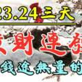 11月22.23.24號三天橫財連發，未來錢途無量的生肖