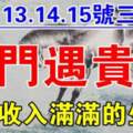 12月13.14.15號出門遇貴人，財富收入滿滿的生肖