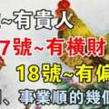 12月16.17.18號有貴人、有橫財、有偏財的生肖