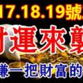 1月17.18.19號三天財運來襲，有望賺一把財富的生肖