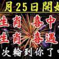 1月25日開始喜中大獎，喜遇貴人的生肖，這次輪到你了嗎？