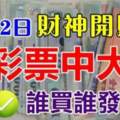 2月12日財神開財庫，誰買彩票誰發，買彩票中大獎的生肖