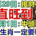 4月29日接財神，一直旺到5月1日中頭獎，上榜生肖一定要轉