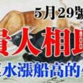 5月29號開始貴人相助，財運水漲船高的生肖