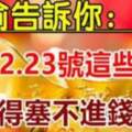 6月21.22.23號這些生肖財運好到爆，錢多得塞不進錢包啊