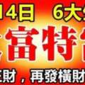 9月14日大富特富的生肖，先遇正財再發橫財