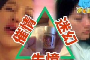 無色無味迷姦藥網上熱賣　醫生：違藥物條例