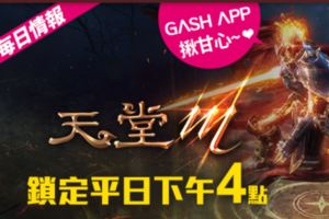 GASH官方《天堂M》每周精選練功地點詳細攻略