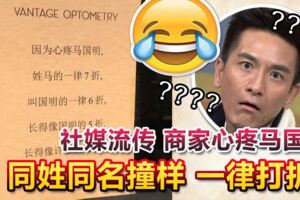 社媒流傳商家心疼馬國明同姓同名撞樣一律打折！