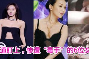 你不知道的事!不幸被黑道盯上,慘遭「毒手」的6位女星!