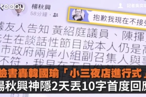 臉書轟韓國瑜「小三夜店進行式」　楊秋興神隱2天丟10字首度回應