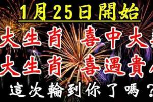 1月25日開始喜中大獎，喜遇貴人的生肖，這次輪到你了嗎？