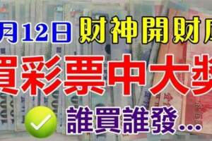 2月12日財神開財庫，誰買彩票誰發，買彩票中大獎的生肖