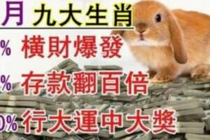 8月份橫財爆發，行大運中大獎，存款翻百倍，必大富特富的生肖