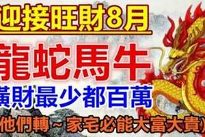迎接旺財8月的生肖，橫財最少都百萬