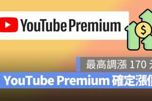 YouTubePremium漲價了家庭套餐也逃不過!快看看有無收到信!