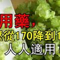 不用藥，血壓從170降到110，人人適用！