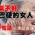 脾氣不好，嘴巴硬的女人！必須認真讀這篇 ( 90 歲老奶奶的智慧，終身受用…看看你可做到幾個？ )