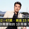 【32-47歲，黃金15年，你需要做的10件事！寫的真好！】