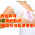 27歲女孩得乳腺癌後的自述:希望每位女性都進來看看！