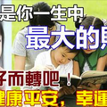 孩子是你一生中最大的財富， 為孩子而轉吧 ！ 孩子健康平安，幸運一生！