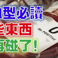 誰是O型血的看過來！別再碰「這些東西」了，因為你很可能而因此喪命！ 