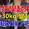 愛旅游的你 ！趕快學起來，行李 30kg 變10kg....這招太強了吧 