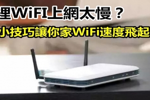 家裡WiFI上網太慢？6個小技巧讓你家WiFi速度飛起來！學起來吧！