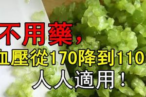 不用藥，血壓從170降到110，人人適用！