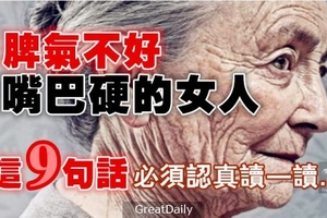 脾氣不好，嘴巴硬的女人！必須認真讀這篇 ( 90 歲老奶奶的智慧，終身受用…看看你可做到幾個？ )